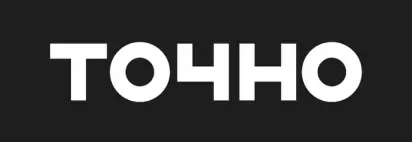 Точно